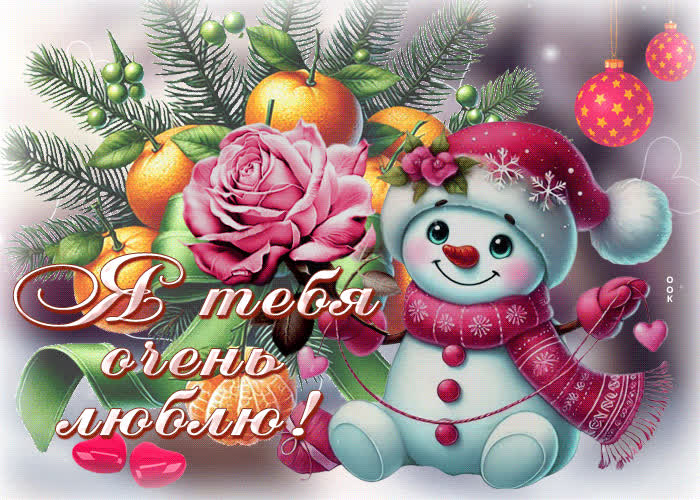 Postcard пленительная зимняя гиф-открытка я тебя очень люблю