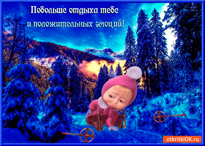 Картинка побольше отдыха тебе