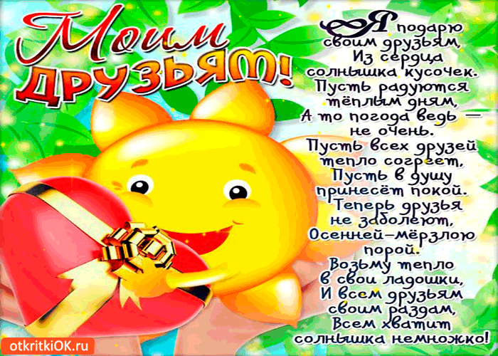 Открытка подарю своим друзьям солнышка кусочек