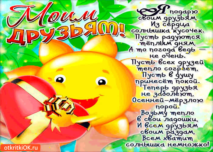 Картинка подарю своим друзьям солнышка кусочек