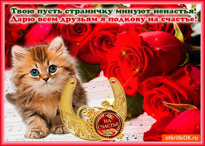 Открытка подкову на счастье