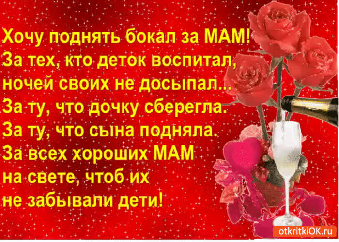 Картинка подниму бокал за мам