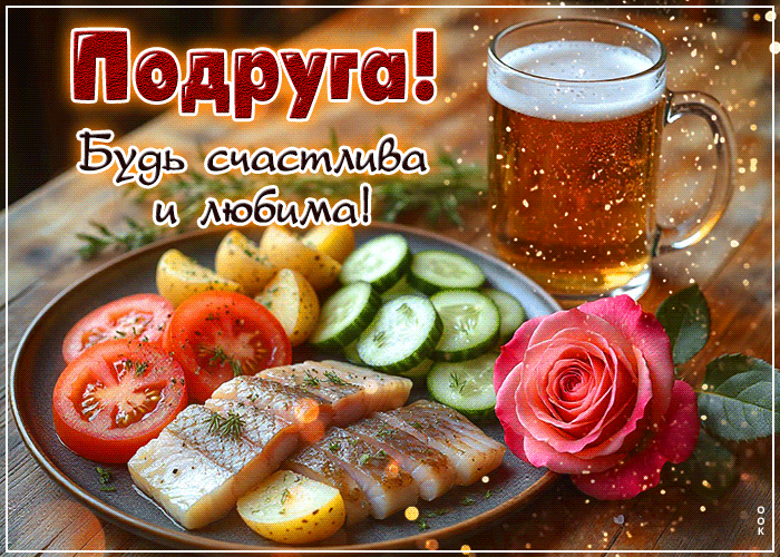Picture подруга! будь счастлива и любима