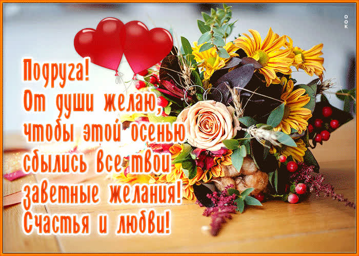 Postcard подруга! от души желаю, чтобы этой осенью сбылись твои мечты