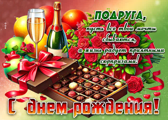 Picture подруга, пусть мечты сбываются, а жизнь радует сюрпризами