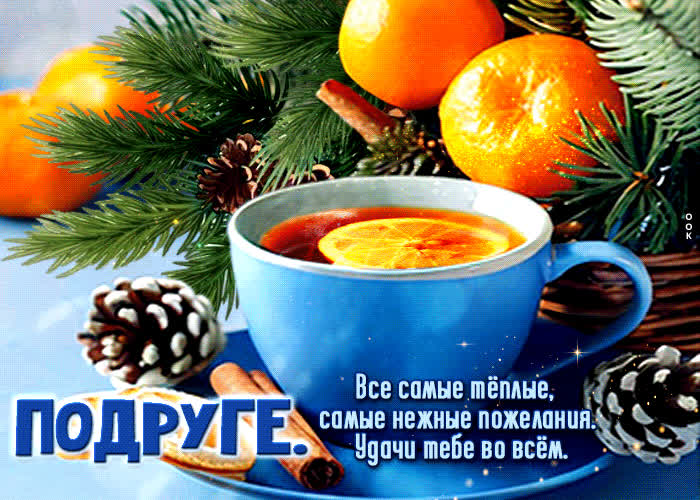 Picture подруге! все самые теплые, самые нежные пожелания. удачи тебе во всем