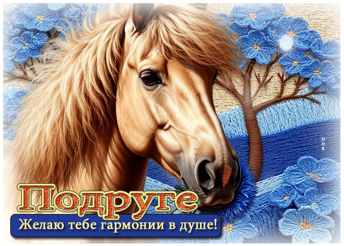 Postcard подруге! желаю тебе гармонии в душе