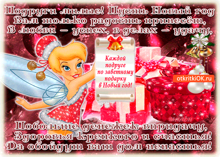 Картинка подруги милые с новым годом