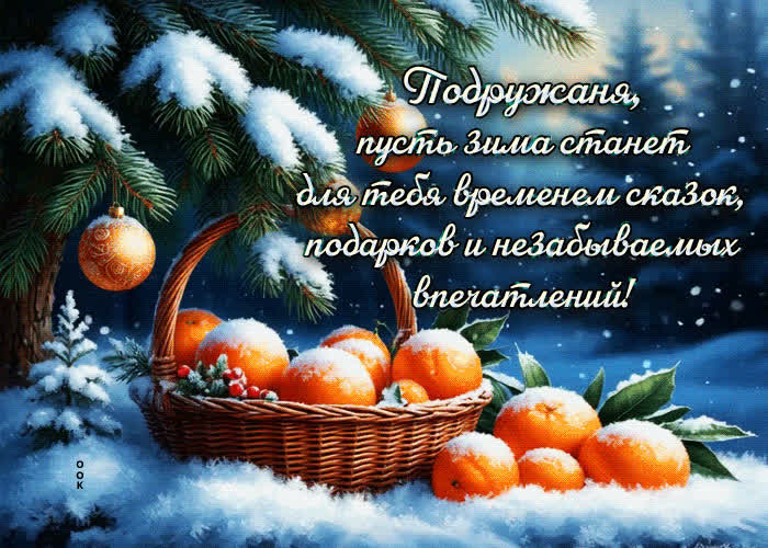 Picture подружаня, пусть зима станет для тебя временем сказок
