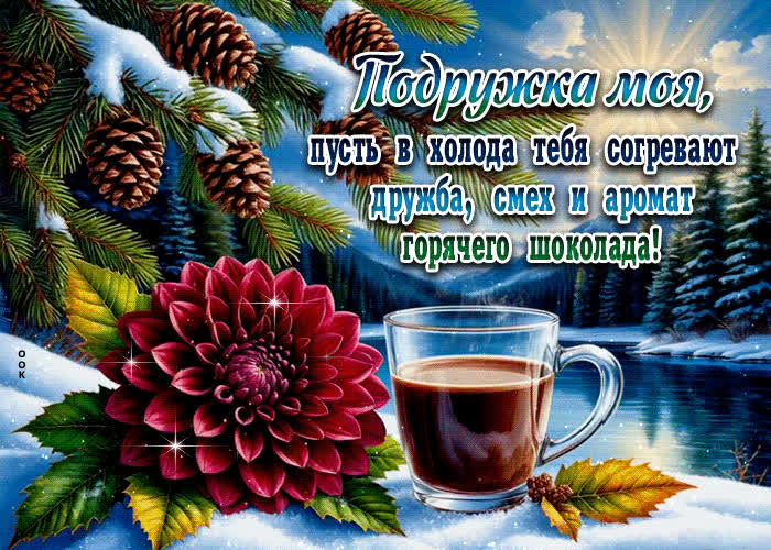 Postcard подружка моя, пусть в холода тебя согревают дружба, смех