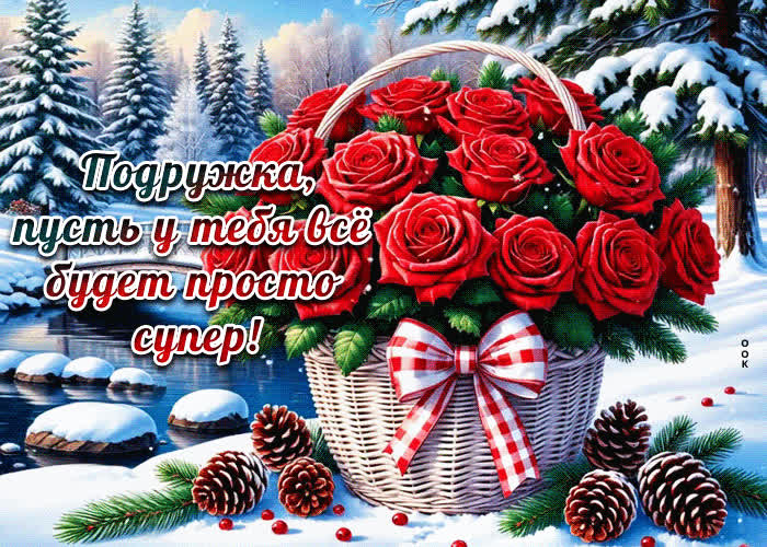 Postcard подружка, пусть у тебя все будет просто супер