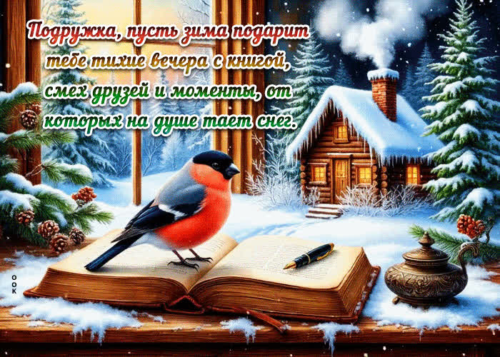 Picture подружка, пусть зима подарит тебе тихие вечера с книгой