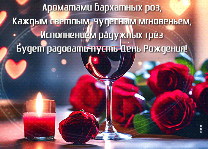 Picture поэтичная гиф-открытка с днем рождения! для подружки