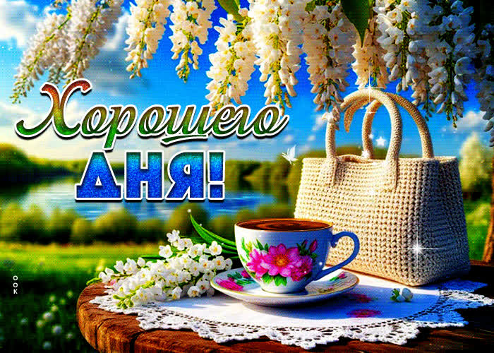 Postcard поэтичная и романтичная весенняя гиф-открытка хорошего дня