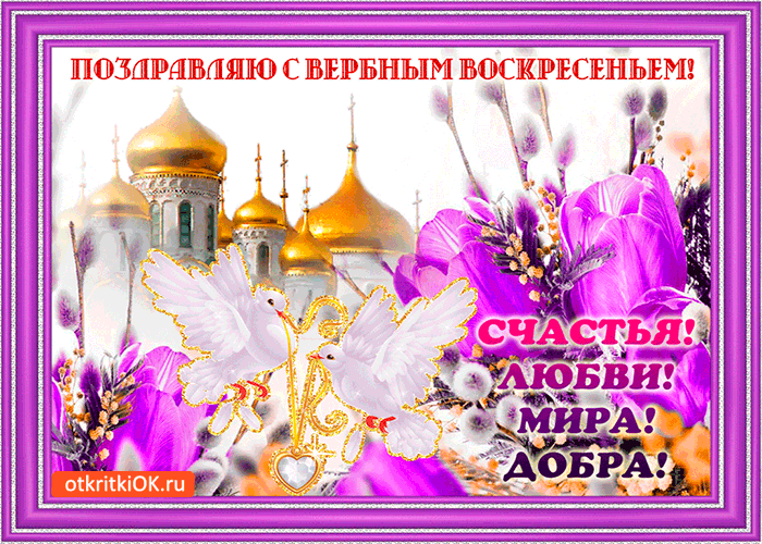 Открытка пожелания с вербным воскресеньем