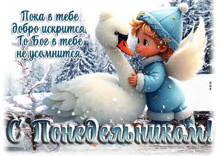 Postcard пока в тебе добро искрится, то бог в тебе не усомнится! с понедельником