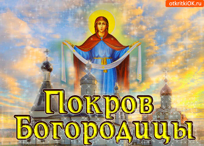 Картинка покров богородицы