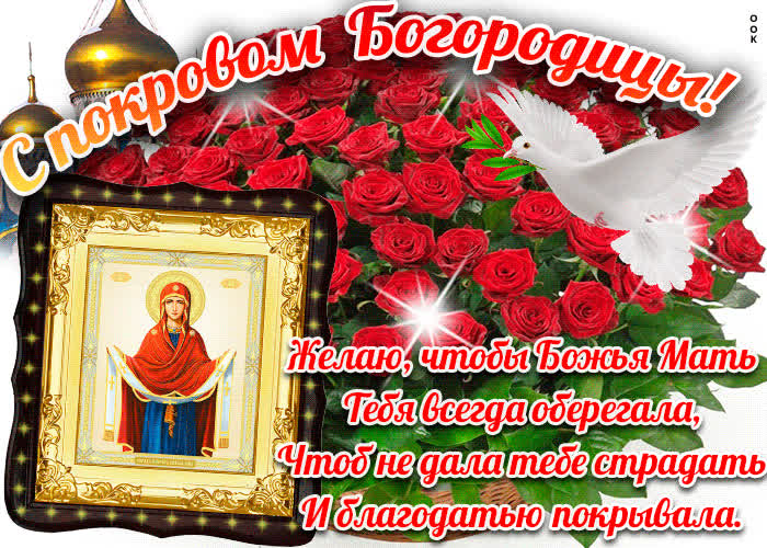 Картинка покров богородицы в стихах