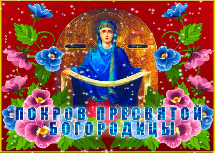 Картинка покров пресвятой богородицы