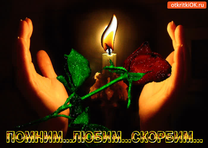 Картинка помним любим скорбим