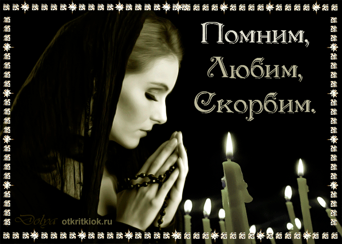 Картинка помним любим скорбим
