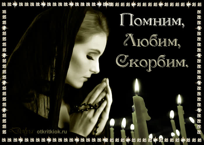 Картинка помним любим скорбим