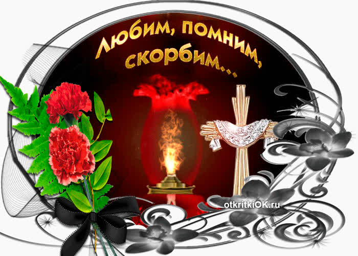 Картинка помним всех умерших, всегда в наших сердцах