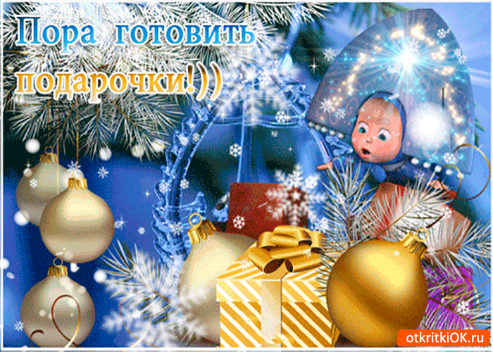 Открытка пора готовить подарочки