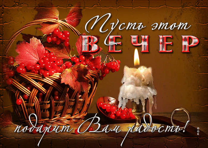 Postcard поразительная открытка пусть этот вечер подарит вам радость!