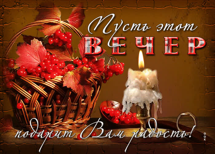 Postcard поразительная открытка пусть этот вечер подарит вам радость!