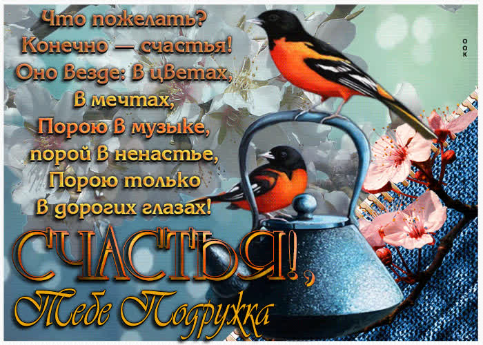 Picture поразительная открытка счастья тебе, подружка!