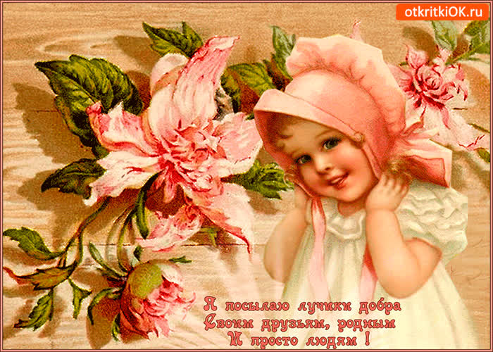 Картинка посылаю лучики добра