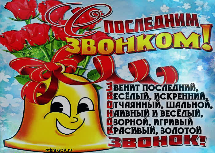 Картинка последний звонок дата 25