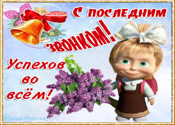 Картинка последний звонок