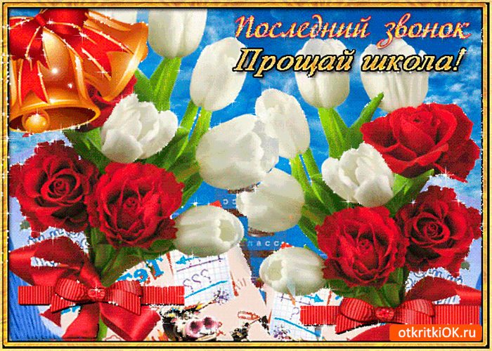 Открытка последний звонок, прощай школа!