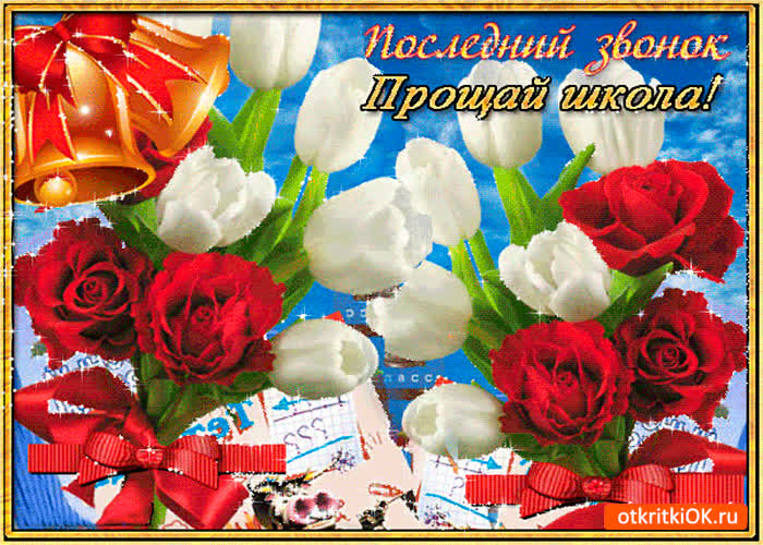 Картинка последний звонок, прощай школа!