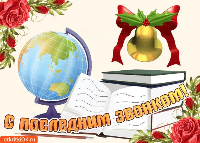 Картинка последний звонок, супер картинка
