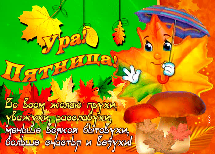 Открытка потешная картинка с пятницей