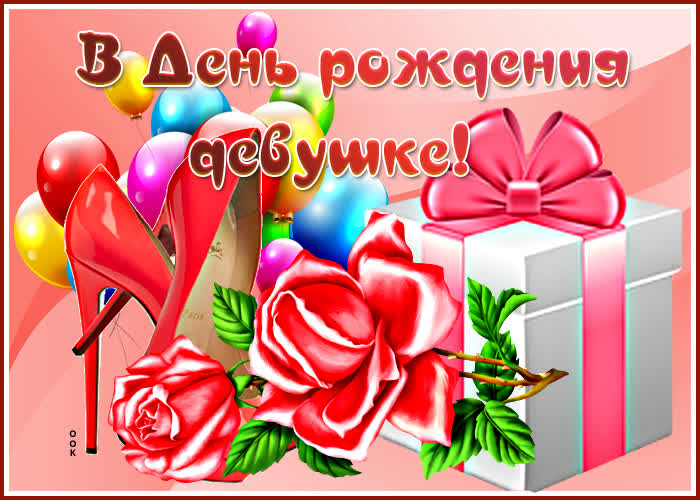 Открытка потрясающая картинка в день рождения, девушке