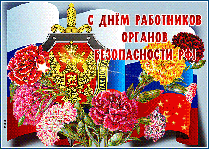 Картинка потрясающая открытка день работников органов безопасности рф