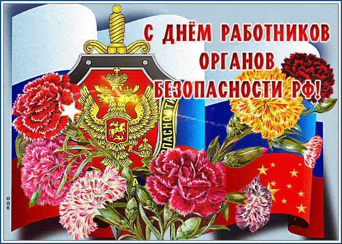 Картинка потрясающая открытка день работников органов безопасности рф