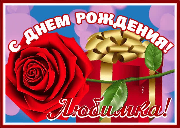 Картинка потрясающая открытка с днём рождения любимка