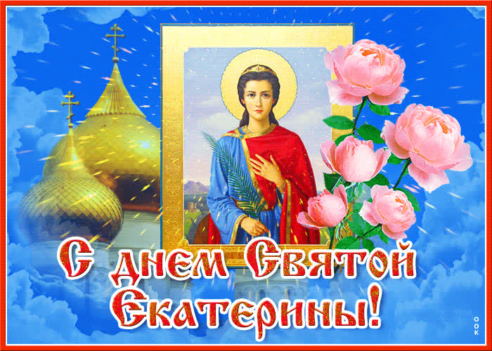 Открытка потрясающая открытка с днём святой екатерины