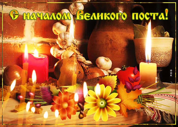 Открытка потрясающая открытка с началом великого поста
