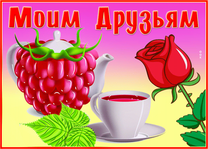Picture потрясающая гиф-открытка с малиной моим друзьям