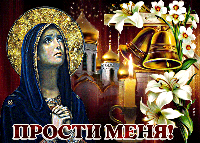 Picture потрясающая открытка прости меня! с церквью