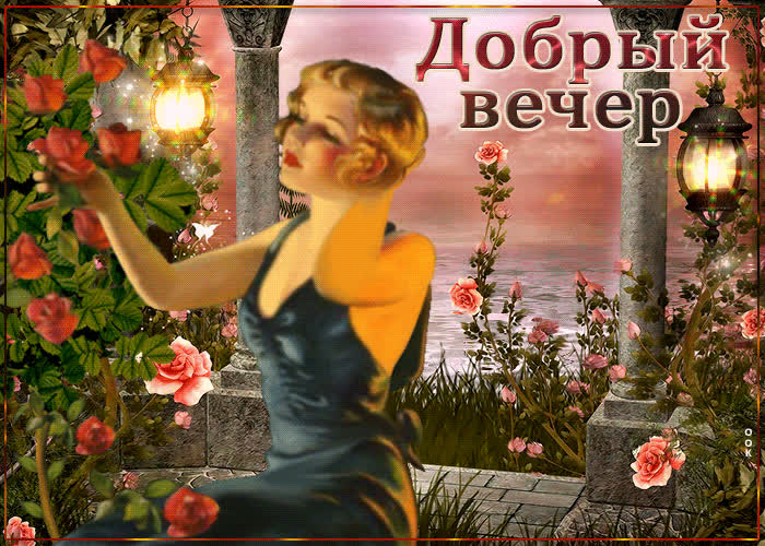 Picture потрясающая открытка с девушкой добрый вечер