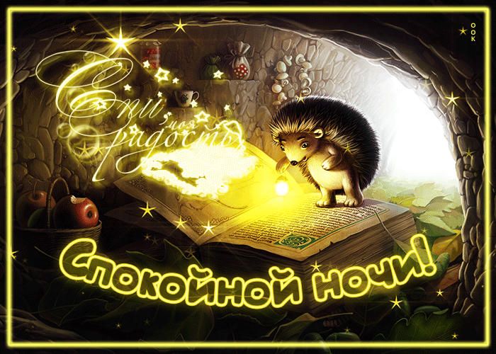 Picture потрясающая открытка с ежиком спокойной ночи