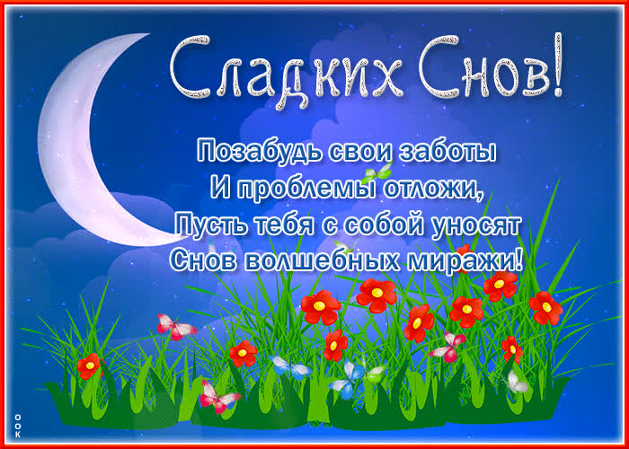 Picture потрясающая открытка сладких снов! позабудь заботы