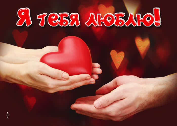 Postcard потрясная анимированная открытка я люблю тебя!